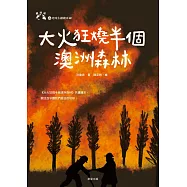大火狂燒半個澳洲森林 (電子書)