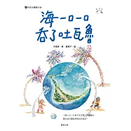 海一口一口吞了吐瓦魯 (電子書)