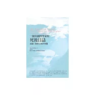 一個美國哲學家的死後日誌：威廉.詹姆士的世界觀 (電子書)