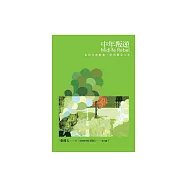 中年叛逆：走出生命框架，活出精采人生 (電子書)