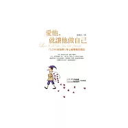 愛他，就讓他做自己 (電子書)