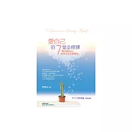 愛自己的7堂必修課 (電子書)