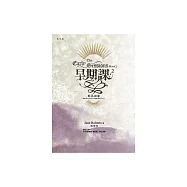 早期課(2) (電子書)
