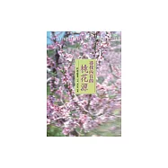 尋找內在的桃花源 (電子書)