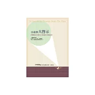 小故事大啟示：許醫師在治療室中常說的50個故事 (電子書)