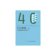 自在修練：40個賽斯修為法輕鬆上手 (電子書)