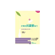 許醫師抗憂鬱處方：當心理治療遇上韋小寶 (電子書)