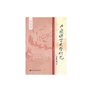 中國語言文學研究：2018年秋之卷.總第24卷 (電子書)