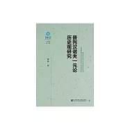 普列漢諾夫一元論歷史觀研究 (電子書)