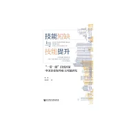 技能短缺與技能提升：&ldquo;一帶一路&rdquo;沿線國家中國企業海外雇工問題研究 (電子書)
