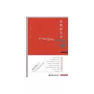 沉默的藝術：意識科學基礎理論 (電子書)