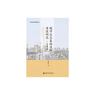 城市生態基礎設施建設研究：以天津為例 (電子書)