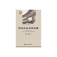 河北工業大學史話 (電子書)