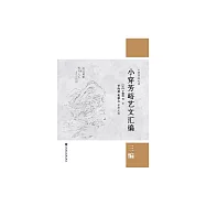 小穿芳峪藝文彙編：三編 (電子書)
