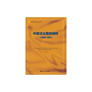 中國法治國情調研(2006~2016) (電子書)