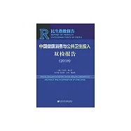 中國健康消費與公共衛生投入雙檢報告(2018) (電子書)