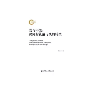 變與不變：泥河村禮治傳統的轉型 (電子書)