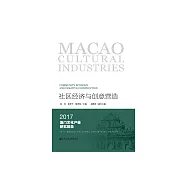 社區經濟與創意營造：2017澳門文化產業研究報告 (電子書)