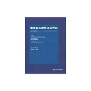 俄羅斯東歐中亞與世界：高層對話輯要(No.1) (電子書)