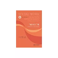 “流行社工”路：雲南連心本土社會工作實踐 (電子書)