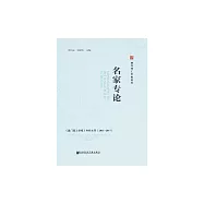 名家專論：《澳門理工學報》專欄文萃(2011~2017) (電子書)