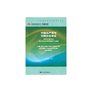 中國共產黨與中國扶貧事業：改革開放以來扶貧重心轉移的路徑與動因 (電子書)
