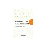 地方政府對網路公共輿論的應對管理與回應機制建設研究 (電子書)