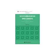 當代中東國際關係中的伊斯蘭因素研究 (電子書)