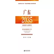 廣東2035：發展趨勢與戰略研究 (電子書)