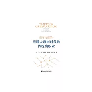 堅守與變革?遭遇大資料時代的傳統出版業 (電子書)