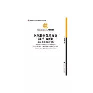 區域協同低碳發展路徑與政策：溢出-回饋效應的視角 (電子書)