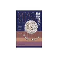 苗族銀飾文化產業調查研究 (電子書)