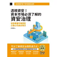透視資安!資本市場必須了解的資安治理：從股東會年報探討公發公司資安現況(iThome鐵人賽系列書) (電子書)