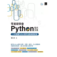 零基礎學會Python程式交易：一本讀懂Python實作金融資產配置 (電子書)
