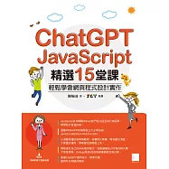 ChatGPT X JavaScript精選15堂課：輕鬆學會網頁程式設計實作 (電子書)