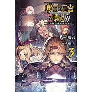 嘆氣的亡靈想隱退(03)~最弱獵人的強隊伍育成術~ (電子書)