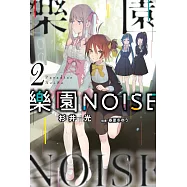 樂園NOISE(02) (電子書)