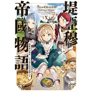 堤亞穆帝國物語(10)~從斷頭台開始，公主重生後的逆轉人生~ (電子書)