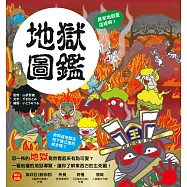 漫畫知識王：地獄圖鑑【跟著可愛角色一起來趟地獄之旅!】 (電子書)