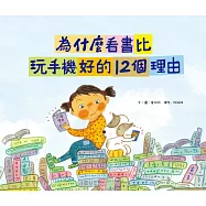 為什麼看書比玩手機好的12個理由 (電子書)
