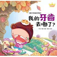 公主王子好習慣繪本：我的牙齒去哪了?【附QR Code故事】 (電子書)
