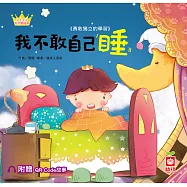 公主王子好習慣繪本：我不敢自己睡【附QR Code故事】 (電子書)