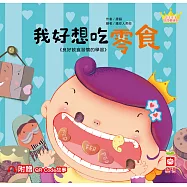 公主王子好習慣繪本：我好想吃零食【附QR Code故事】 (電子書)