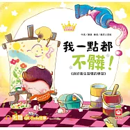 公主王子好習慣繪本：我一點都不髒!【附QR Code故事】 (電子書)