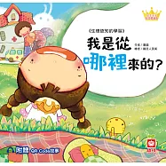 公主王子好習慣繪本：我是從哪裡來的?【附QR Code故事】 (電子書)