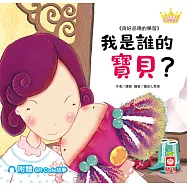 公主王子好習慣繪本：我是誰的寶貝?【附QR Code故事】 (電子書)