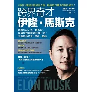 跨界奇才伊隆.馬斯克：創辦SpaceX、特斯拉，從破壞性創新到科技巨富，全面解析智商、情商、膽商 (電子書)