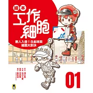 繪本工作細胞1敵人入侵!白血球與細菌大對決 (電子書)