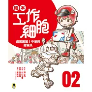 繪本工作細胞2病菌退散!中暑與腮腺炎 (電子書)