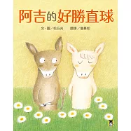 阿吉的好勝直球 (電子書)